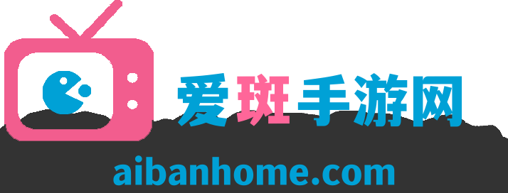 爱斑手游网